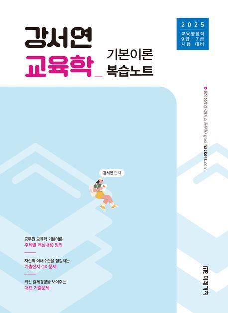 2025 강서연 교육학 기본이론 복습노트