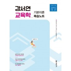 2025 강서연 교육학 기본이론 복습노트