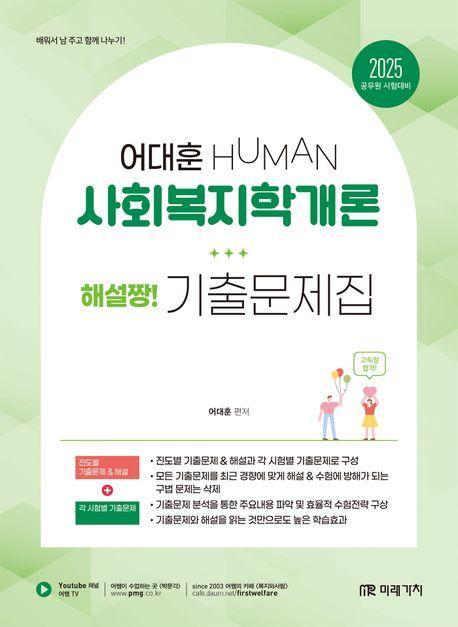 2025 HUMAN 사회복지학개론 해설짱! 기출문제집