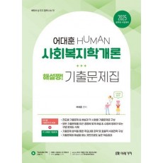 2025 HUMAN 사회복지학개론 해설짱! 기출문제집