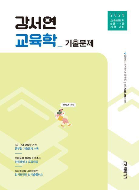 2025 강서연 교육학 기출문제