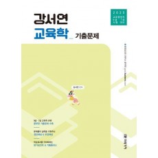 2025 강서연 교육학 기출문제