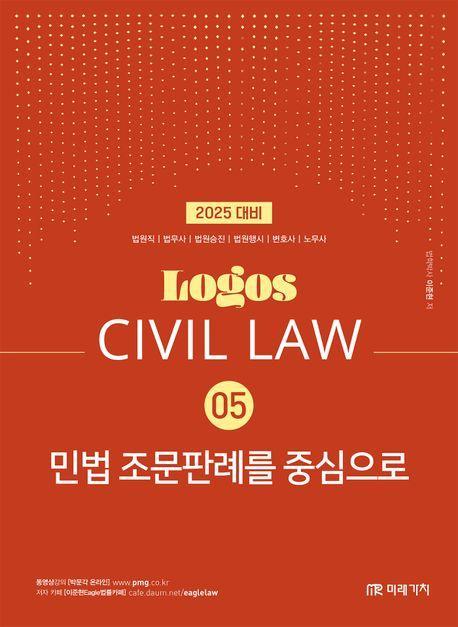 2025 Logos Civil Law 5: 민법 조문판례를 중심으로