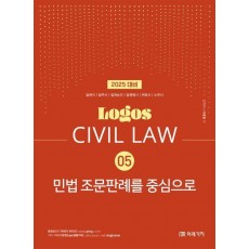 2025 Logos Civil Law 5: 민법 조문판례를 중심으로