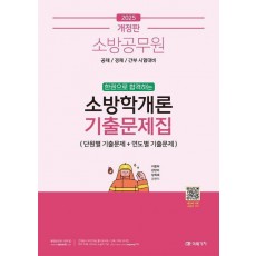 2025 소방공무원 한권으로 합격하는 소방학개론 기출문제집