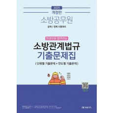 2025 소방공무원 한권으로 합격하는 소방관계법규 기출문제집