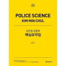 2025 김민철 경찰학 핵심요약집