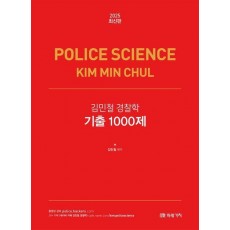 2025 김민철 경찰학 기출 1000제
