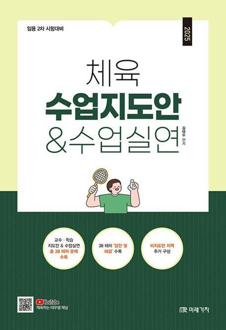 2025 체육 수업지도안 수업실연
