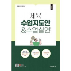 2025 체육 수업지도안 수업실연