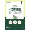 2025 체육 수업지도안 수업실연