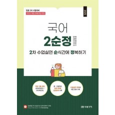 2025 국어 2차 수업실연 순식간에 정복하기