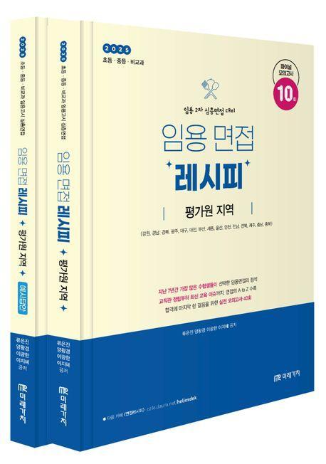 2025 임용 면접레시피: 평가원 지역