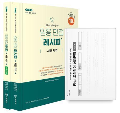 2025 임용 면접 레시피 서울 지역