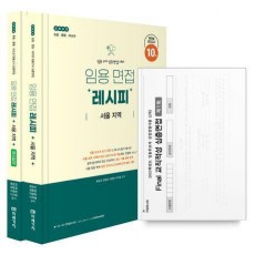 2025 임용 면접 레시피 서울 지역