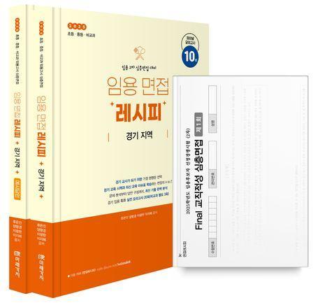 2025 임용 면접 레시피 경기 지역