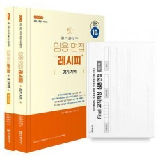 2025 임용 면접 레시피 경기 지역