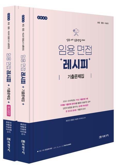 2025 임용 면접레시피 기출문제집