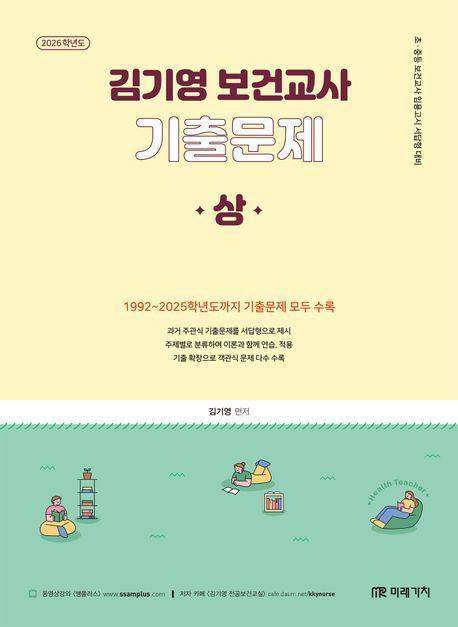 2026 김기영 보건교사 기출문제 [상]