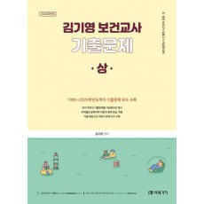 2026 김기영 보건교사 기출문제 [상]