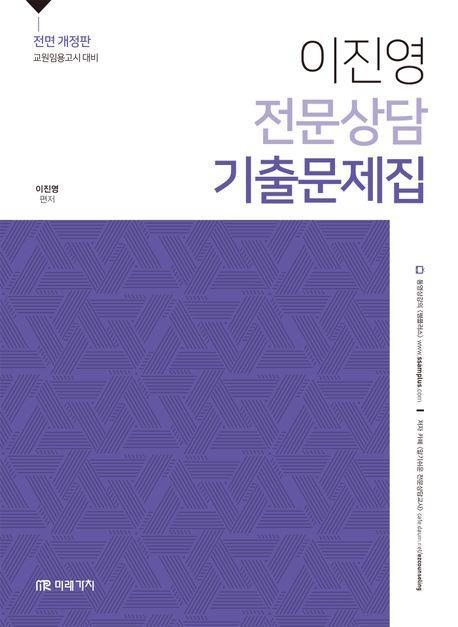 이진영 전문상담 기출문제집