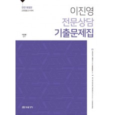 이진영 전문상담 기출문제집