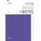 이진영 전문상담 기출문제집