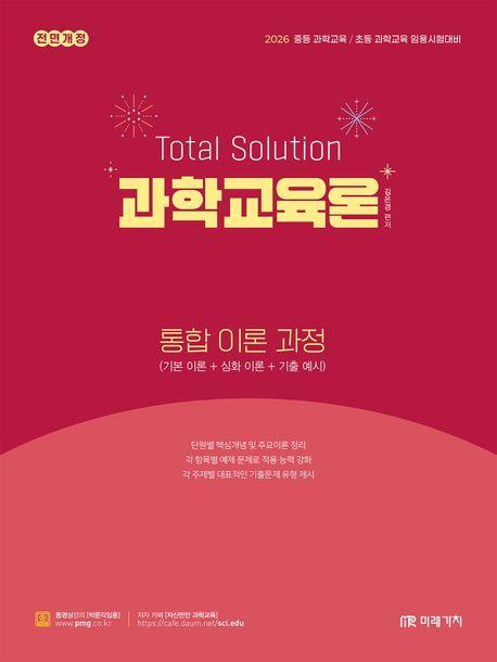 2026 Total Solution 과학교육론 통합 이론 과정