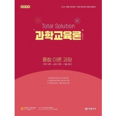 2026 Total Solution 과학교육론 통합 이론 과정