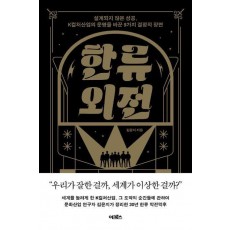 한류 외전