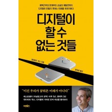 디지털이 할 수 없는 것들