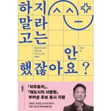 하지 말라고는 안 했잖아요