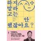 하지 말라고는 안 했잖아요