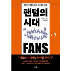 팬덤의 시대