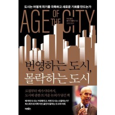 번영하는 도시, 몰락하는 도시