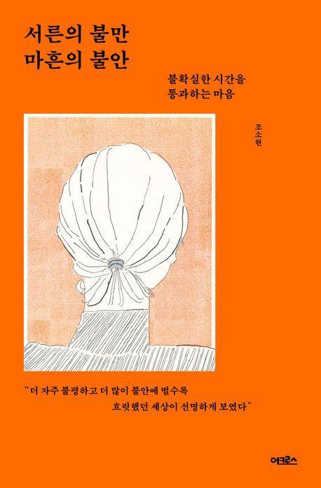 서른의 불만 마흔의 불안