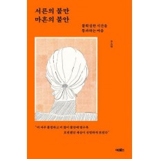 서른의 불만 마흔의 불안
