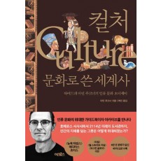 컬처, 문화로 쓴 세계사