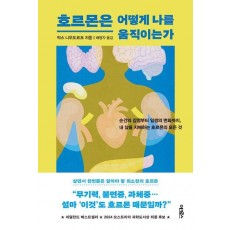 호르몬은 어떻게 나를 움직이는가