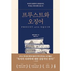 프루스트와 오징어