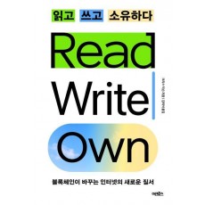 읽고 쓰고 소유하다