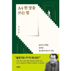 A4 한 장을 쓰는 힘