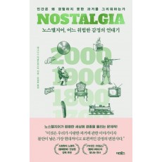 노스탤지어, 어느 위험한 감정의 연대기