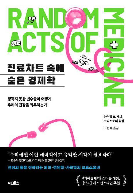 진료차트 속에 숨은 경제학