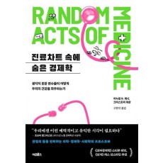 진료차트 속에 숨은 경제학