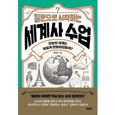 질문으로 시작하는 세계사 수업1