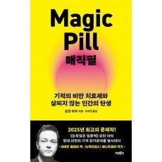 매직필(Magic Pill)