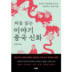 처음 읽는 이야기 중국 신화