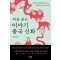 처음 읽는 이야기 중국 신화