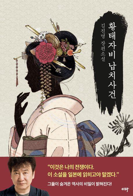 황태자비 납치사건